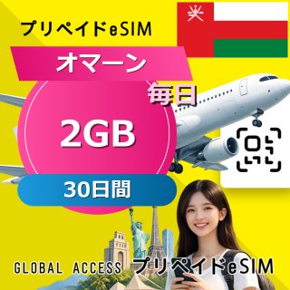 オマーン eSIM 2GB 毎日 30日間