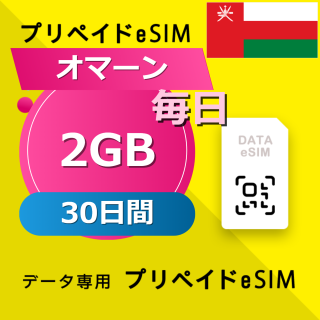 オマーン 2GB / 毎日 30日間