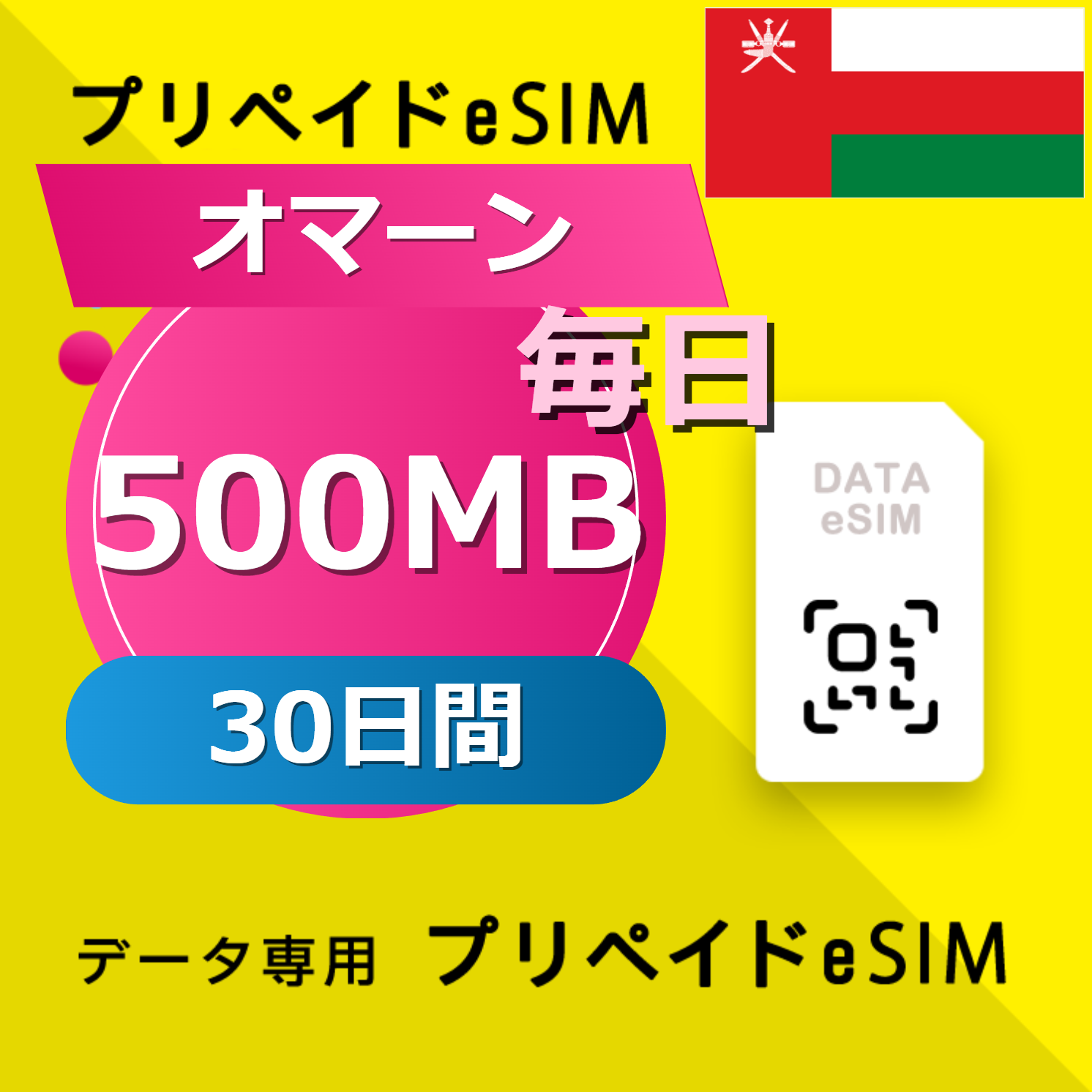 オマーン 500MB / 毎日 30日間