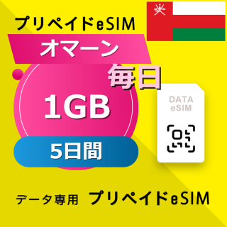 オマーン 1GB / 毎日 5日間