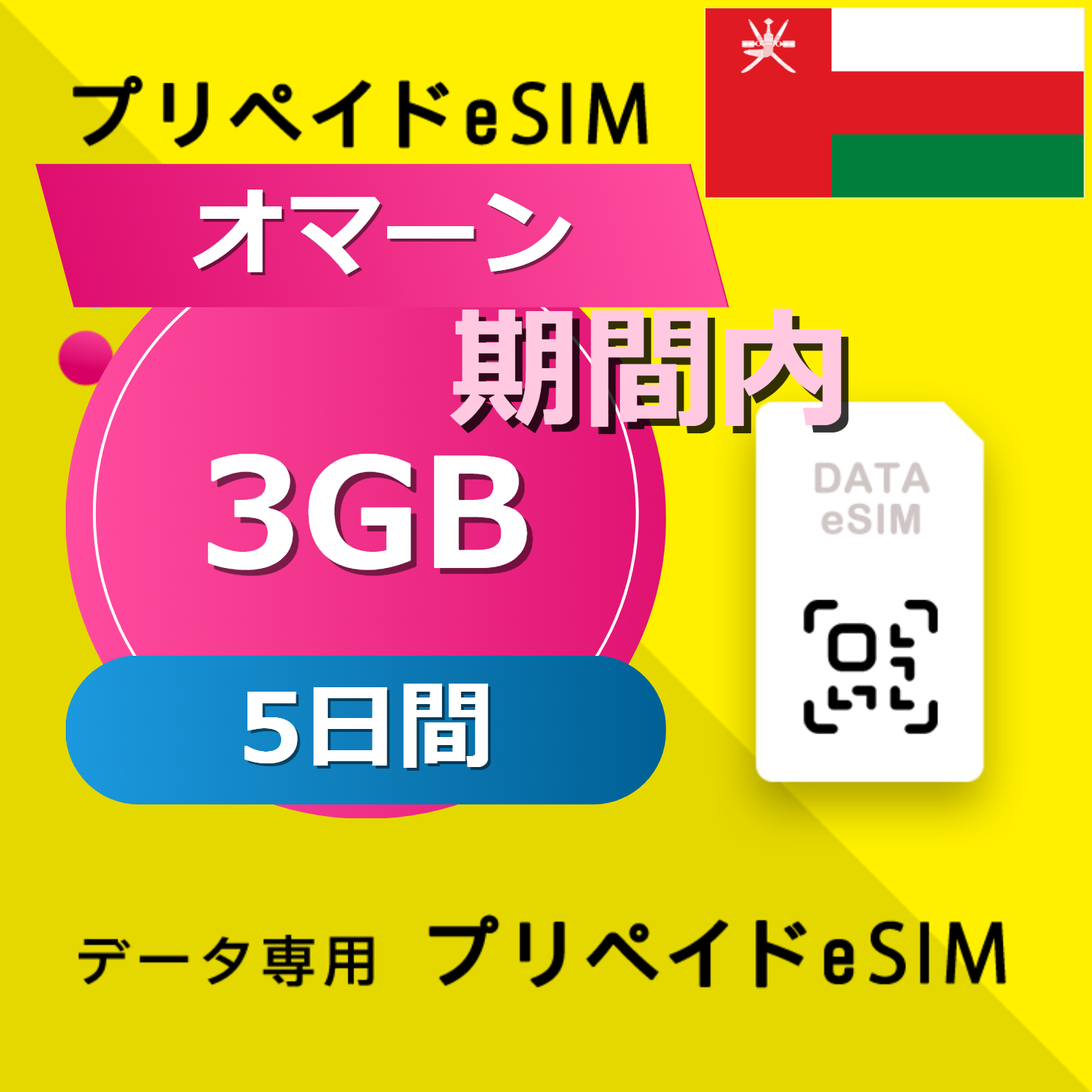 オマーン 3GB / 5日間