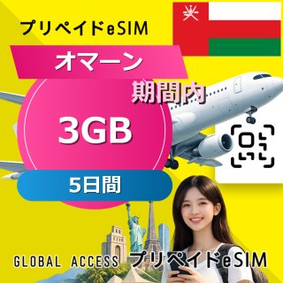 オマーン eSIM 3GB 5日間