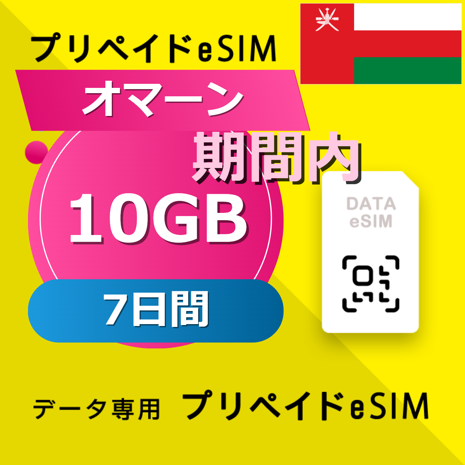 オマーン 10GB / 7日間