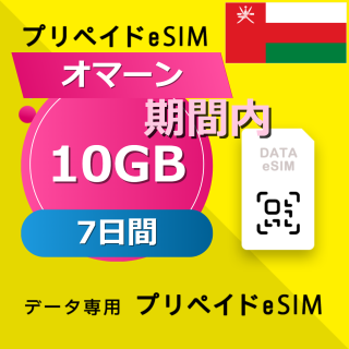 オマーン 10GB / 7日間