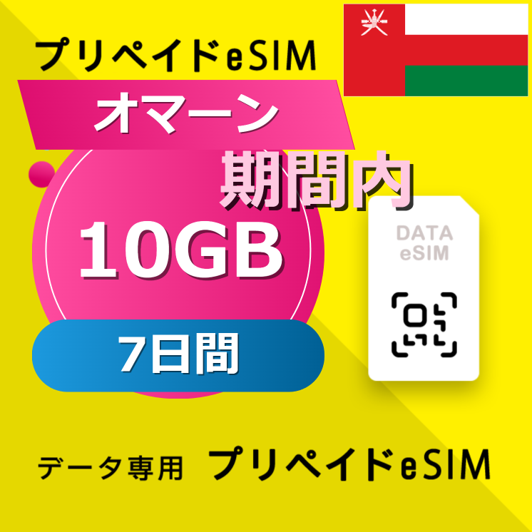 オマーン 10GB / 7日間
