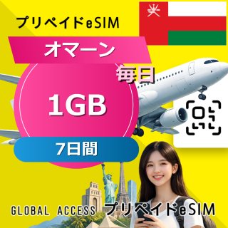 オマーン eSIM 1GB 毎日 7日間