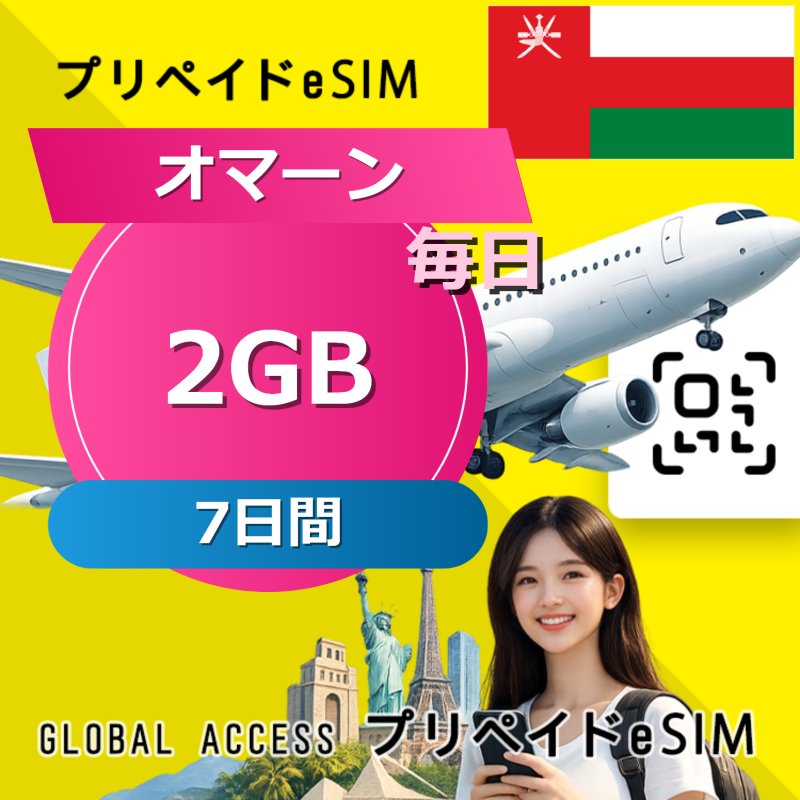 オマーン eSIM 2GB 毎日 7日間