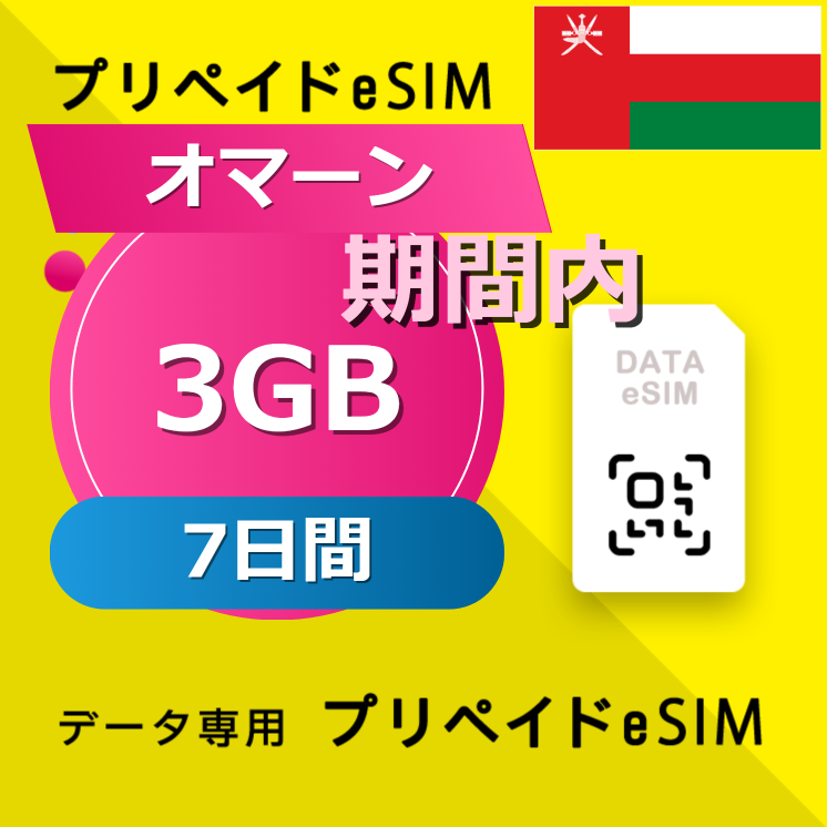 オマーン 3GB / 7日間