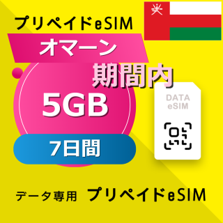 オマーン 5GB / 7日間