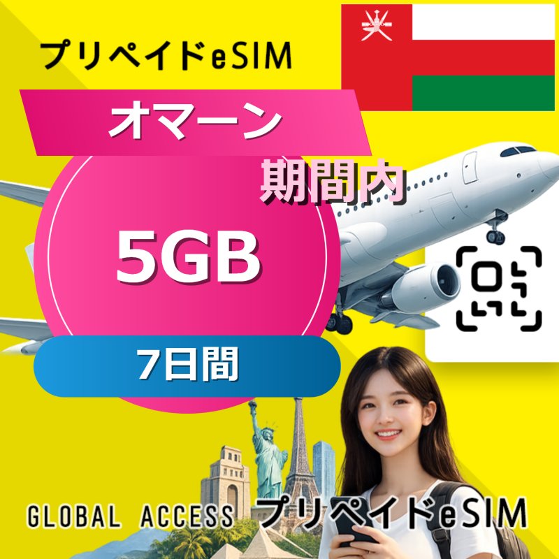 オマーン eSIM 5GB 7日間