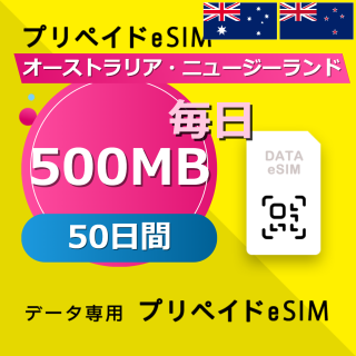 オーストラリア・ニュージーランド 500MB / 毎日 50日間