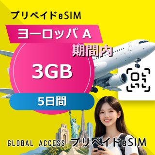 ヨーロッパ A eSIM 3GB 5日間