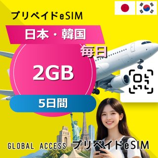 日本・韓国 eSIM 2GB 毎日 5日間
