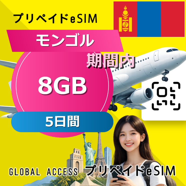 モンゴル 8GB / 5日間