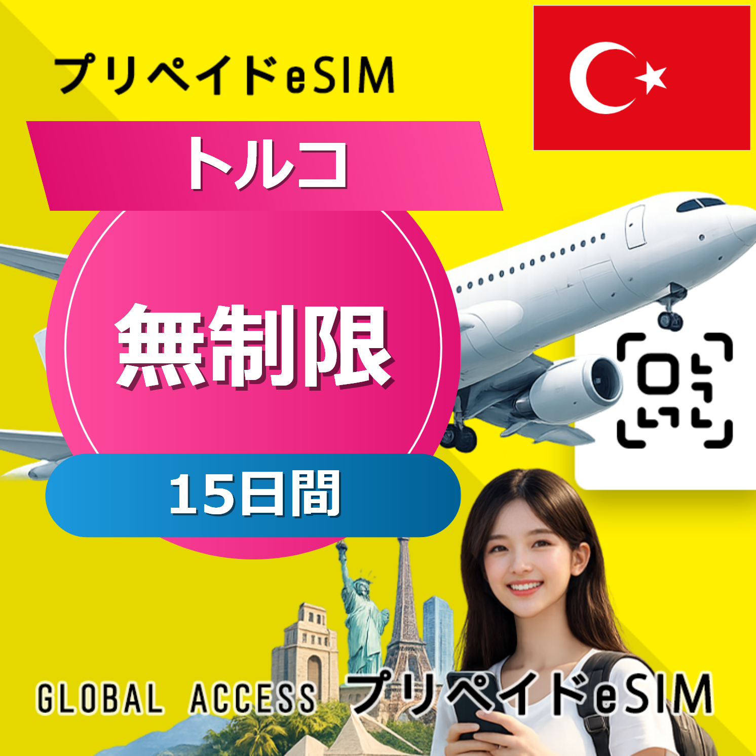 トルコ eSIM 無制限 15日間