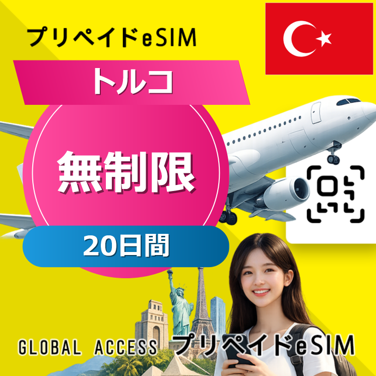 トルコ eSIM 無制限 20日間
