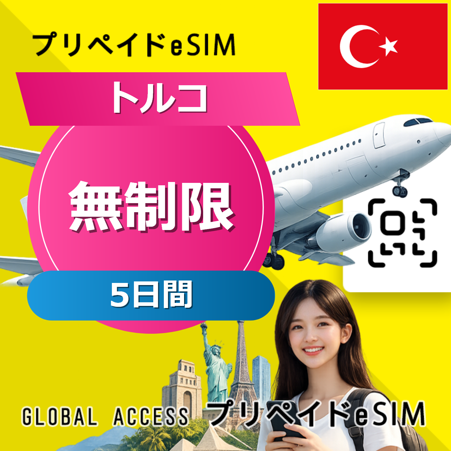 トルコ eSIM 無制限 5日間