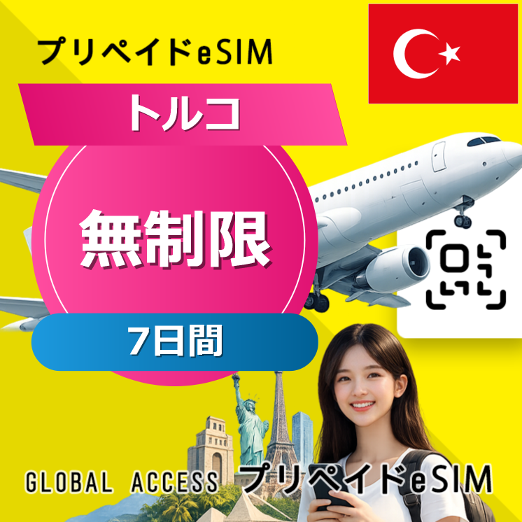 トルコ eSIM 無制限 7日間