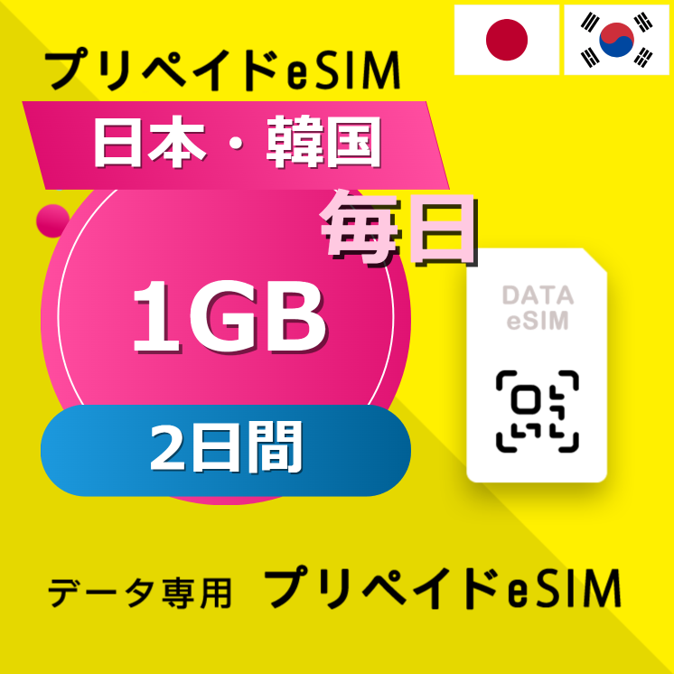 日本・韓国 1GB / 毎日 2日間