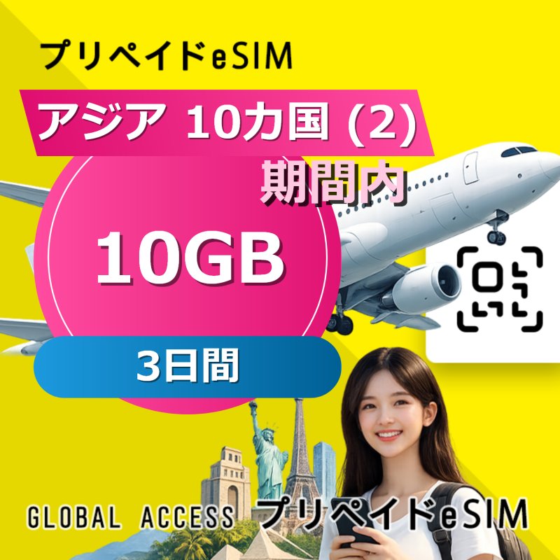 アジア 10カ国 (2) eSIM 10GB 3日間