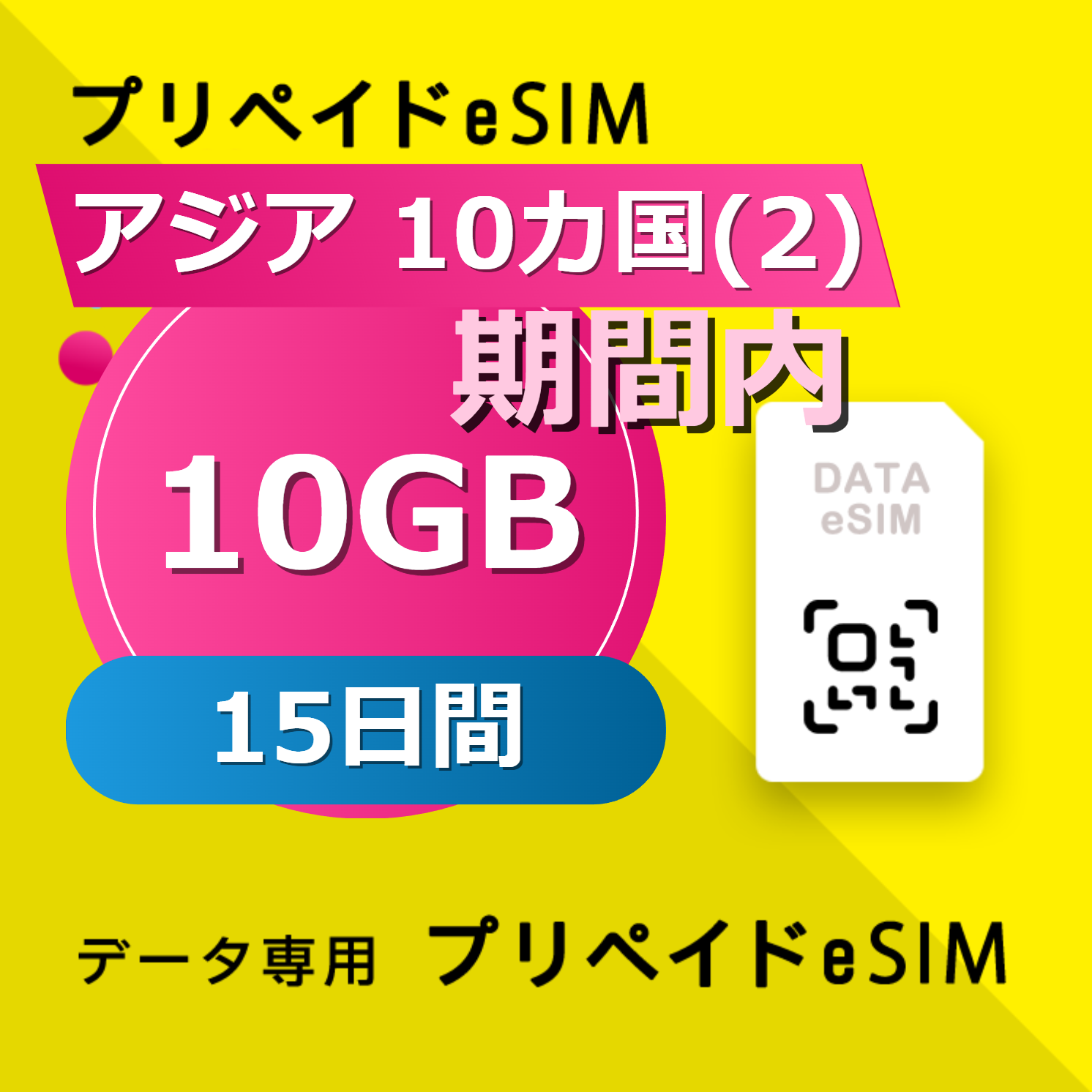 アジア 10カ国(2) 10GB / 15日間
