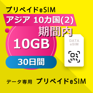 アジア 10カ国(2) 10GB / 30日間