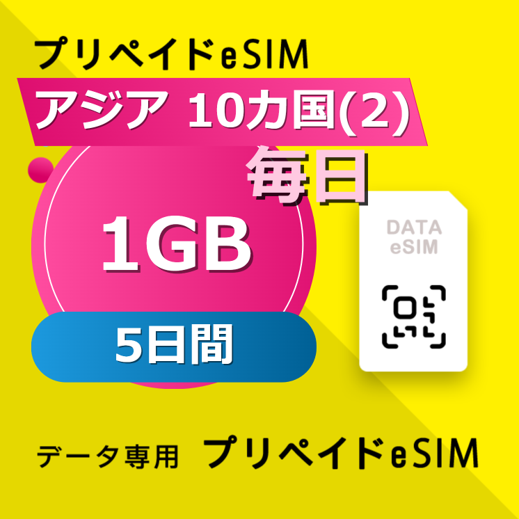 アジア 10カ国(2) 1GB / 毎日 5日間