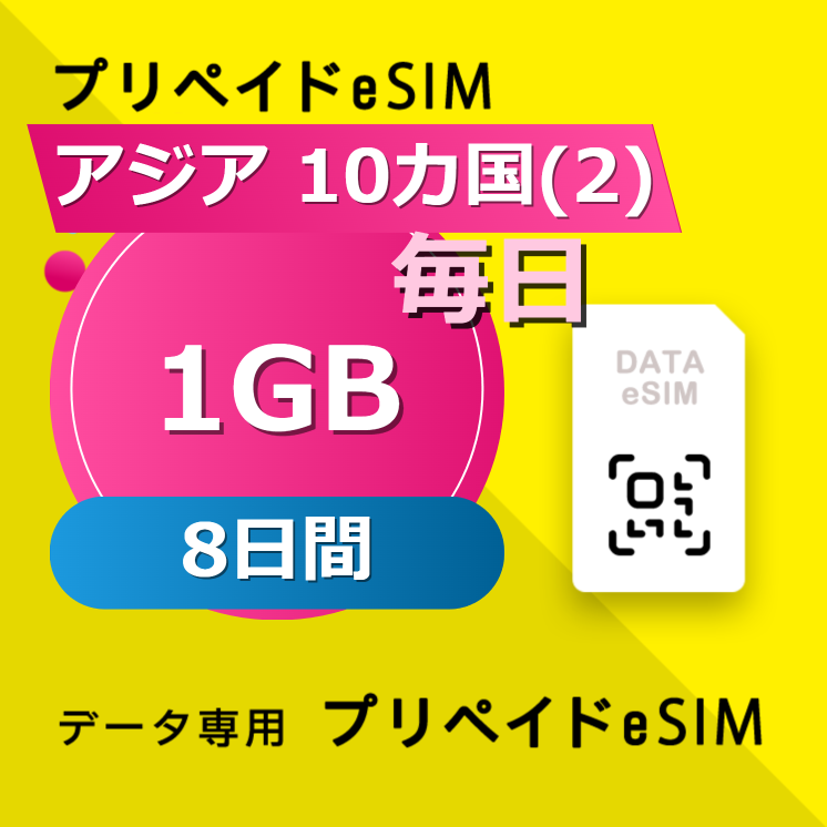 アジア 10カ国(2) 1GB / 毎日 8日間