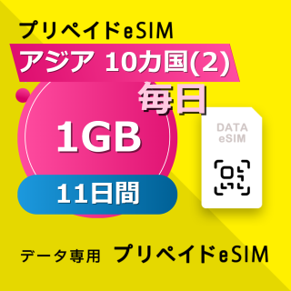 アジア 10カ国(2) 1GB / 毎日 11日間