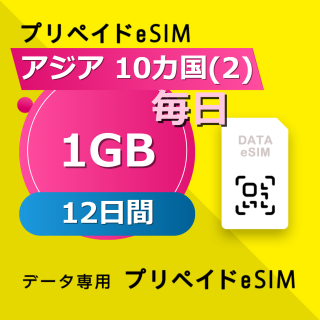 アジア 10カ国(2) 1GB / 毎日 12日間