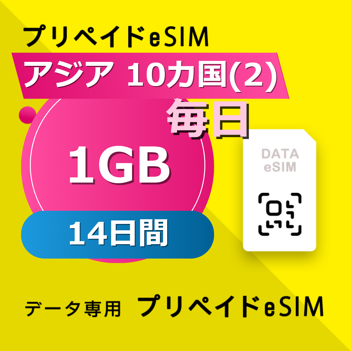 アジア 10カ国(2) 1GB / 毎日 14日間