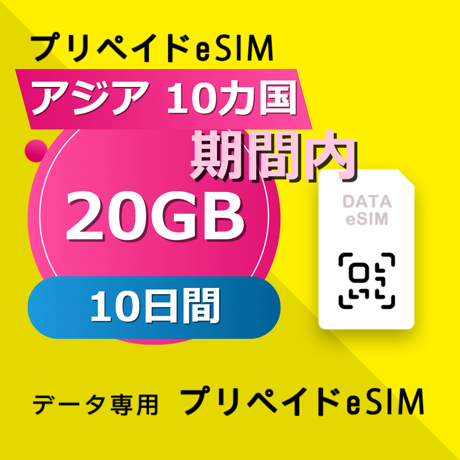 アジア 10カ国 20GB / 10日間
