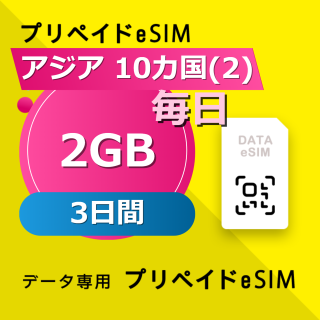 アジア 10カ国(2) 2GB / 毎日 3日間