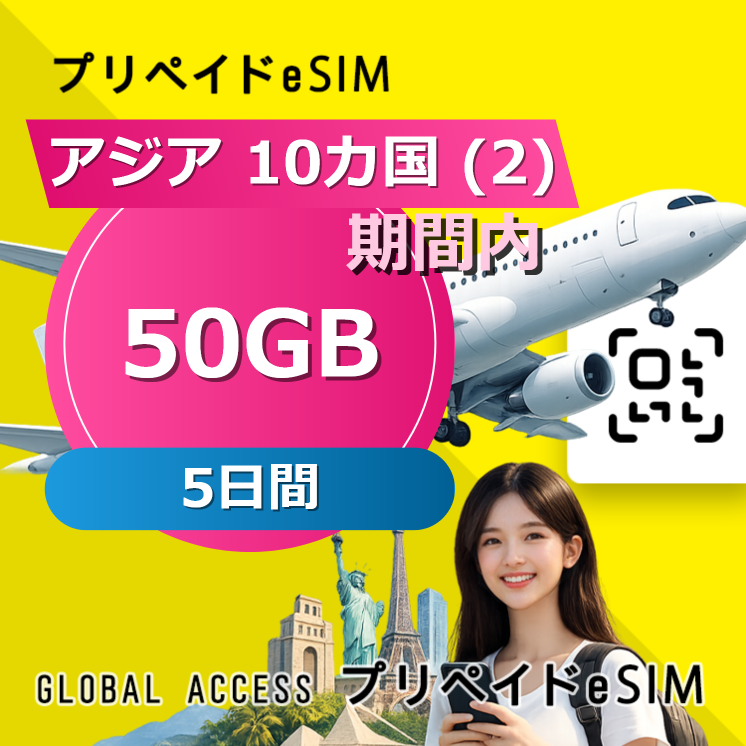 アジア 10カ国 (2) eSIM 50GB 5日間