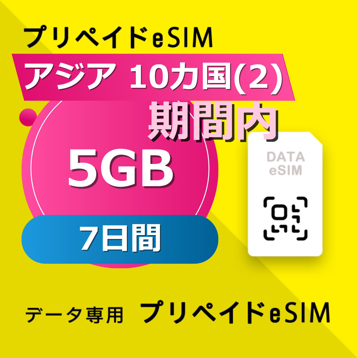 アジア 10カ国(2) 5GB / 7日間
