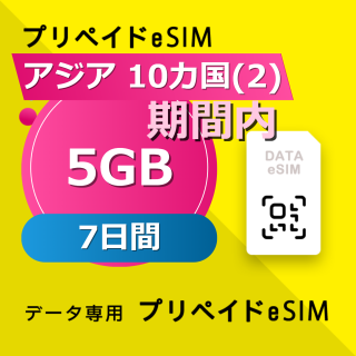 アジア 10カ国(2) 5GB / 7日間