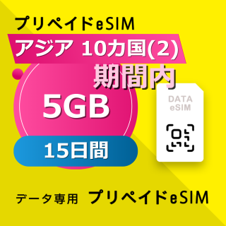 アジア 10カ国(2) 5GB / 15日間
