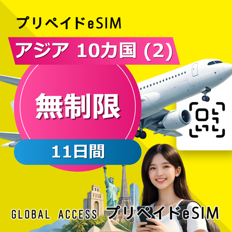 アジア 10カ国 (2) eSIM 無制限 11日間