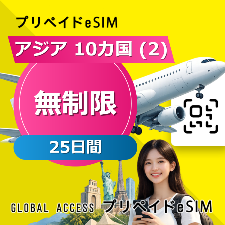アジア 10カ国 (2) eSIM 無制限 25日間