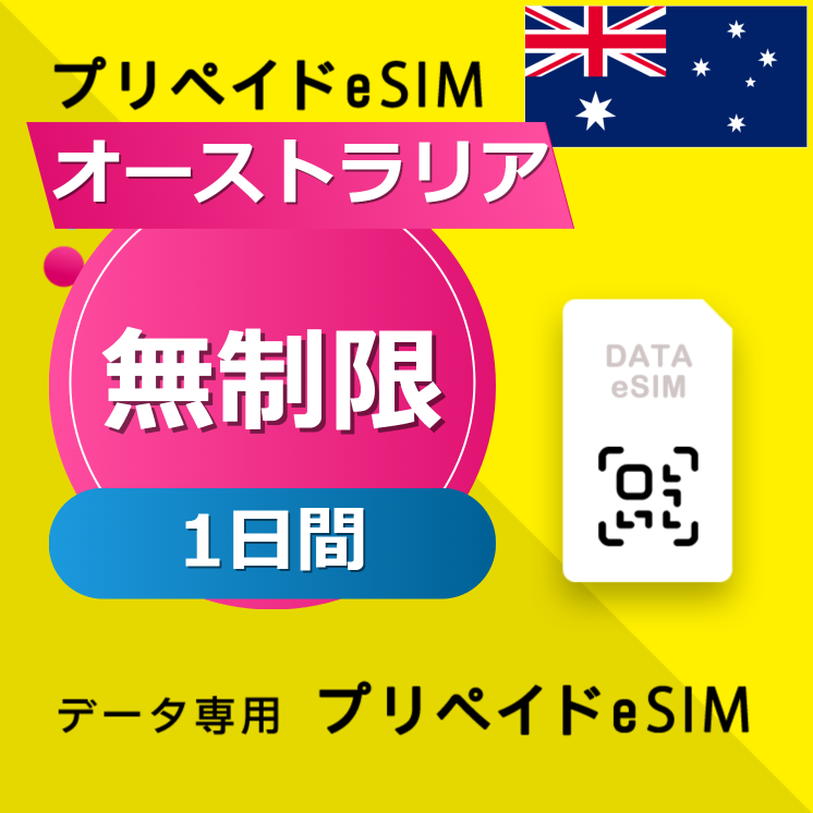 オーストラリア 無制限 / 1日間
