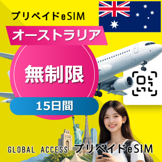 オーストラリア eSIM 無制限 15日間