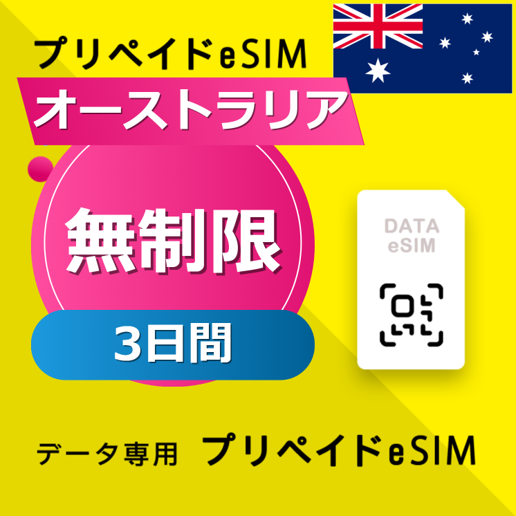 オーストラリア 無制限 / 3日間