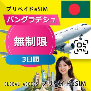 バングラデシュ eSIM 無制限 3日間