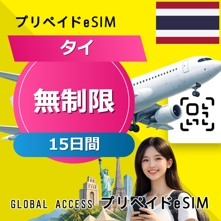 タイ eSIM 15日間