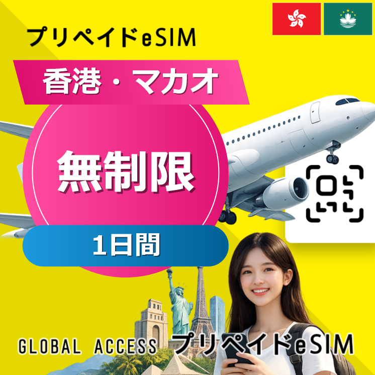 香港・マカオ 無制限 1日間