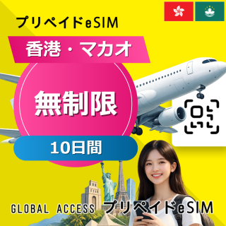 香港・マカオ eSIM 無制限 10日間