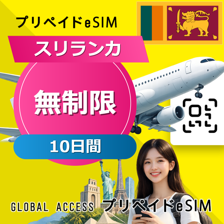スリランカ eSIM 無制限 10日間