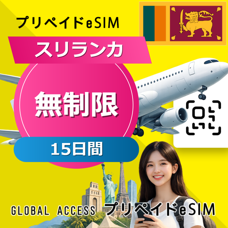 スリランカ eSIM 無制限 15日間