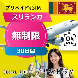 スリランカ eSIM 無制限 30日間