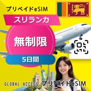 スリランカ eSIM 無制限 5日間